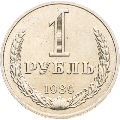 купить 1 рубль 1989