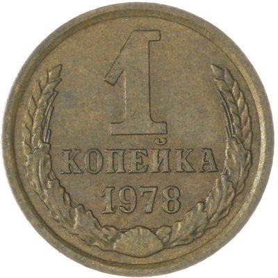 купить 1 копейка 1978