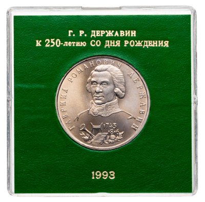 купить 1 рубль 1993 ЛМД "250-летие со дня рождения Державина" в футляре госбанка