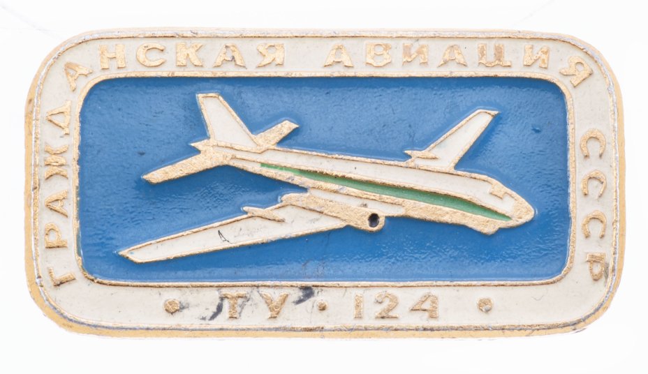 купить Значок Гражданская  Авиация СССР  ТУ - 124 (Разновидность случайная )