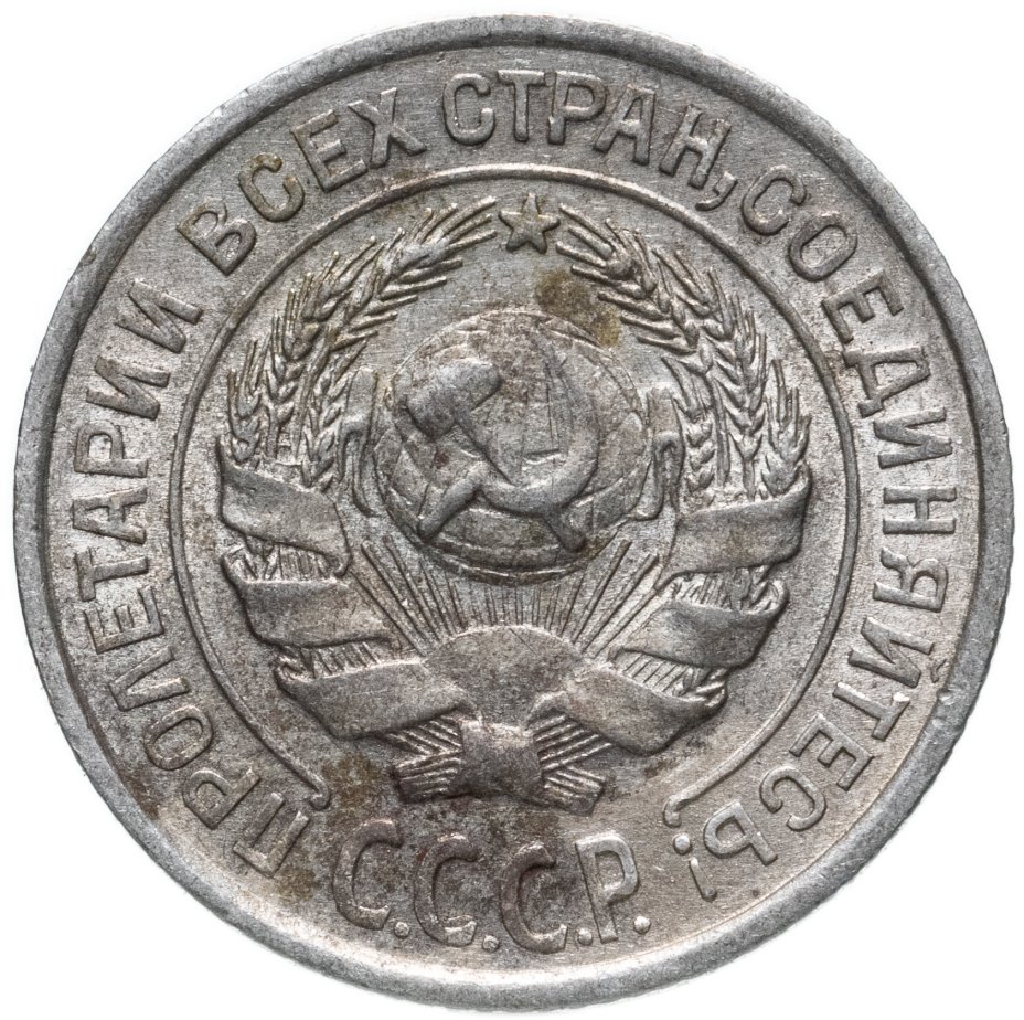 10 копеек 1933