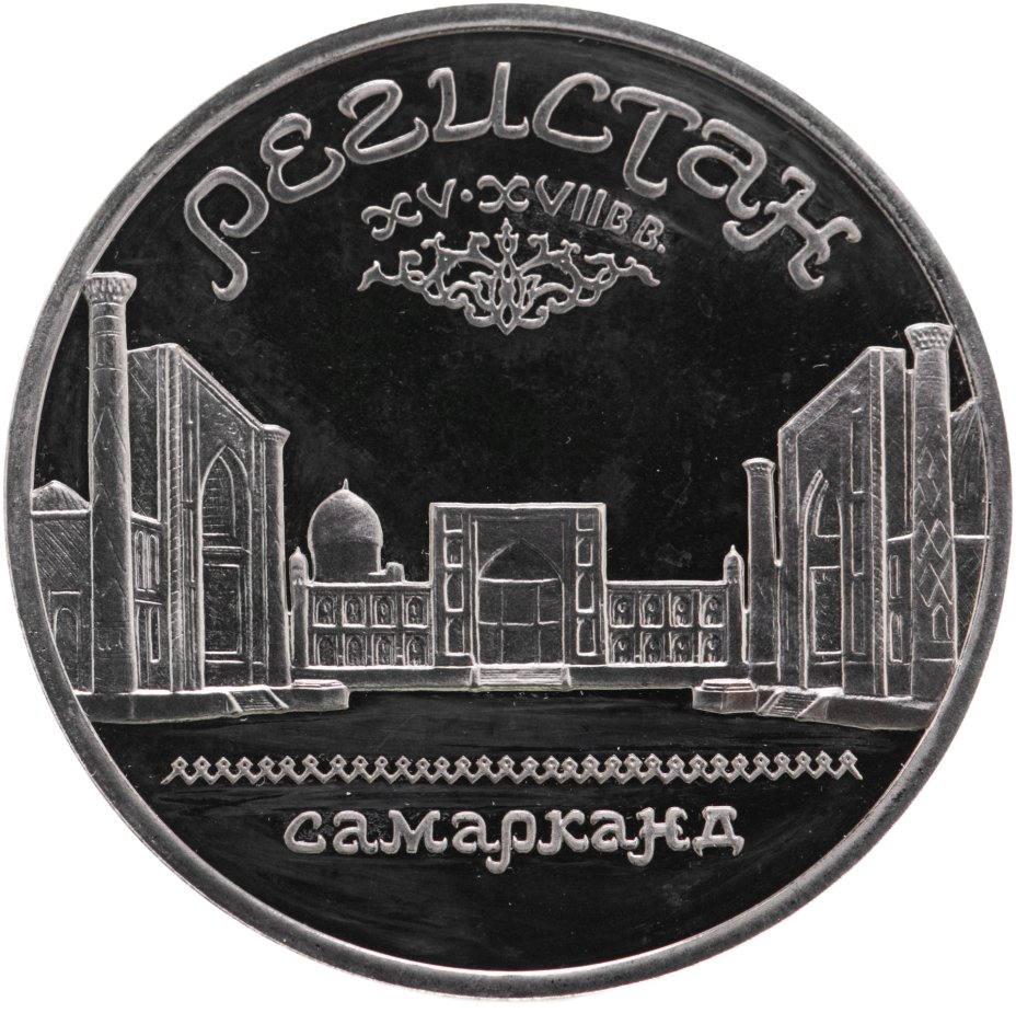 Монета 5 рублей 1989 Proof ансамбль Регистан в Самарканде стоимостью ...