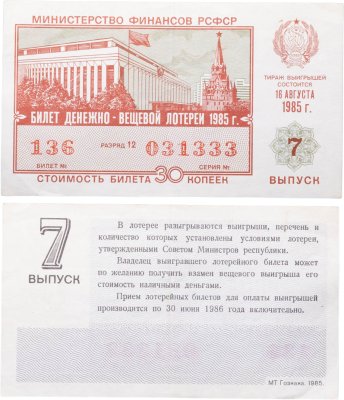 купить Билет Денежно-Вещевой Лотереи 30 копеек 1985 (7-й выпуск)