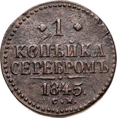 купить 1 копейка 1845 СМ