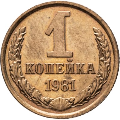 купить 1 копейка 1981