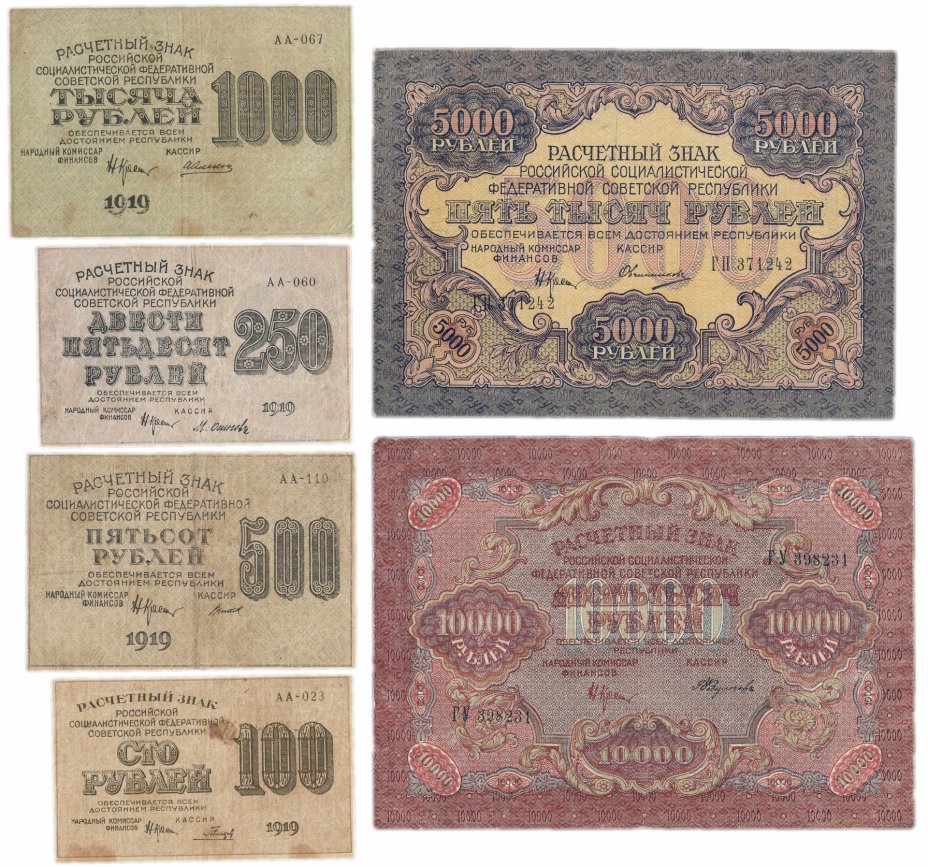 купить Набор банкнот 1919 года (100, 250, 500, 1000, 5000 и 10000 рублей) 6 бон
