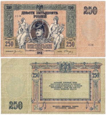 купить Ростов 250 рублей 1918 водяной знак "Вензель", верхняя рамка "250" с чёрточками, выпуск Ростов-на-Дону 1919