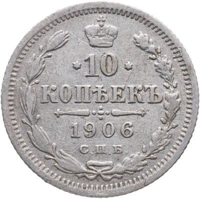 купить 10 копеек 1906 СПБ-ЭБ