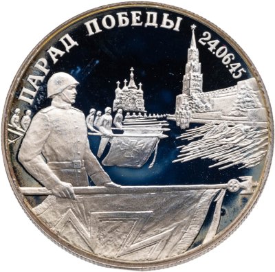 купить 2 рубля 1995 ЛМД "Парад Победы в Москве (Флаги у Кремлёвской стены)"