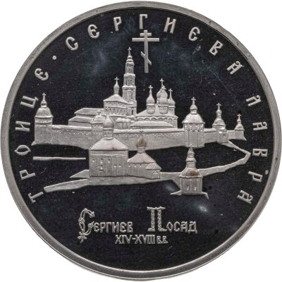 купить 5 рублей 1993 ЛМД Троице-Сергиева лавра, г. Сергиев Посад