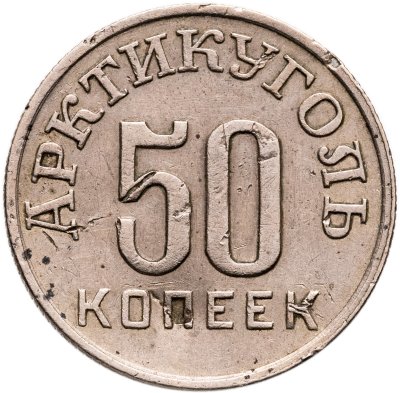 купить 50 копеек 1946 Арктикуголь, о. Шпицберген