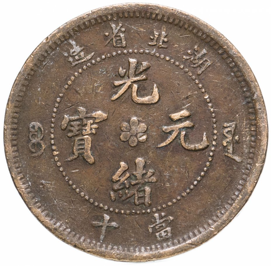 купить Китайская республика, провинция Хубэй (Hubei, Hupeh) 10 кэш (cash) 1902-1905