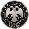 Купить 2 рубля 1998 СПМД 135-летие со дня рождения К.С. Станиславского сцена из спектакля "На дне"