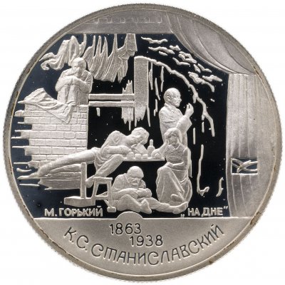 Купить 2 рубля 1998 СПМД 135-летие со дня рождения К.С. Станиславского сцена из спектакля "На дне"