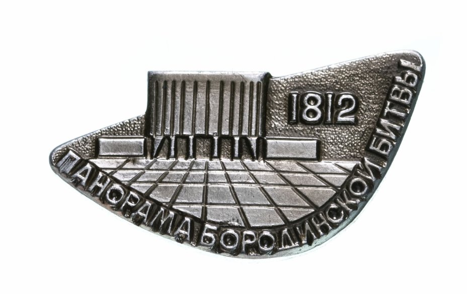 купить Значок СССР, "Панорама Бородинской битвы", ММД