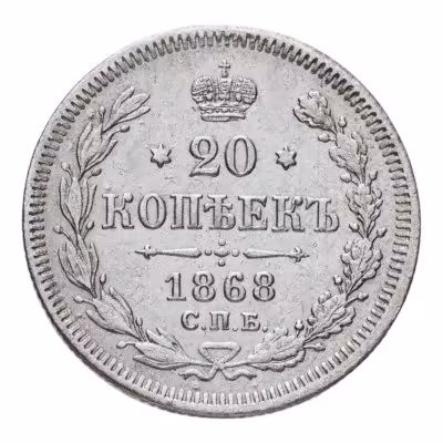 купить 20 копеек 1868 СПБ-НІ