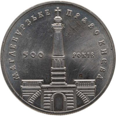 купить Украина 5 гривен 1999 500-летие магдебургского права Киева