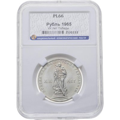 купить 1 рубль 1965 20 лет Победы над фашистской Германией в Великой Отечественной войне, в слабе ННР PL 66