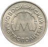 Купить Жетон никелевый "Новосибирский метрополитен"