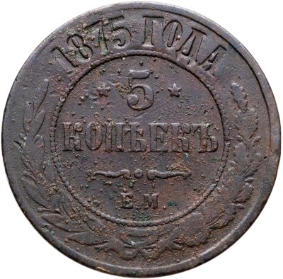купить 5 копеек 1875 ЕМ