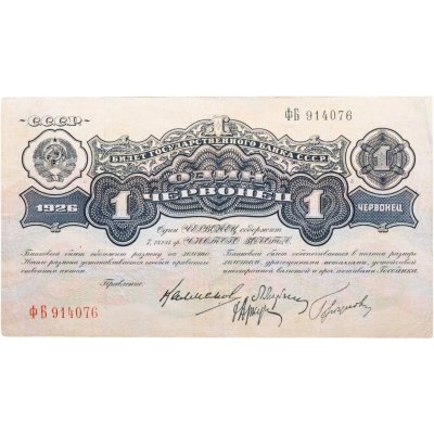 купить 1 червонец 1926 года