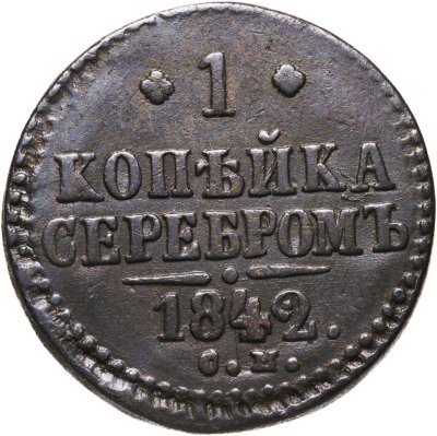 купить 1 копейка 1842 СМ