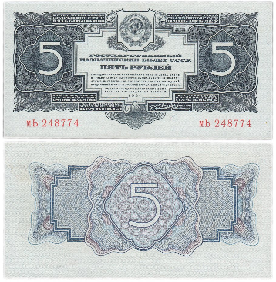 купить 5 рублей 1934 без подписи, тип литер маленькая/Большая