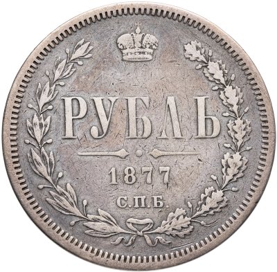 купить 1 рубль 1877 СПБ-НІ