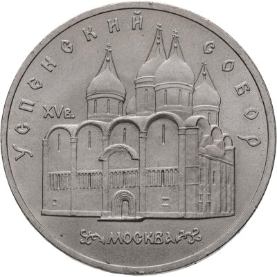 купить 5 рублей 1990 "Успенский собор в Москве"