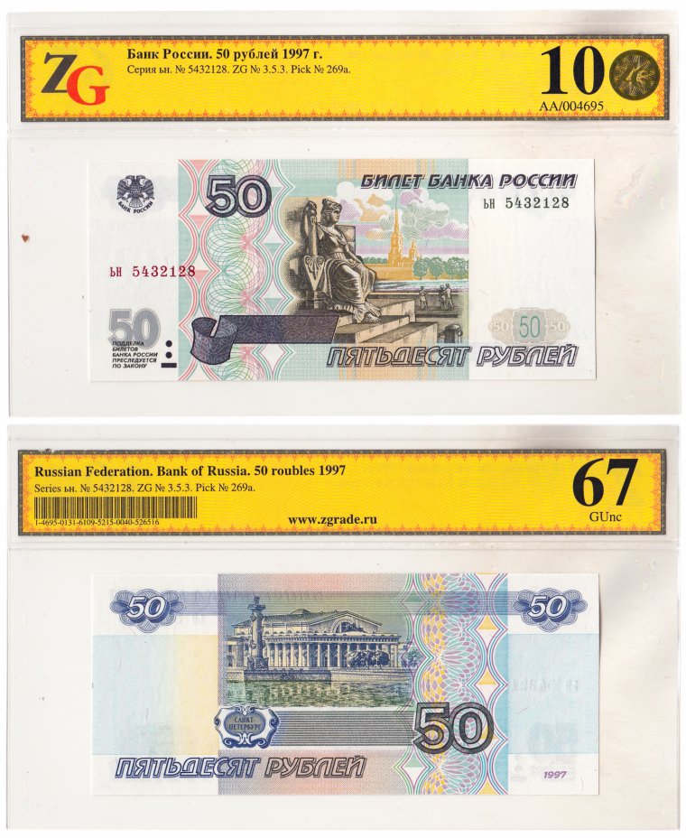 купить 50 рублей 1997 (без модификации) в слабе ZG GUNC 67 ПРЕСС