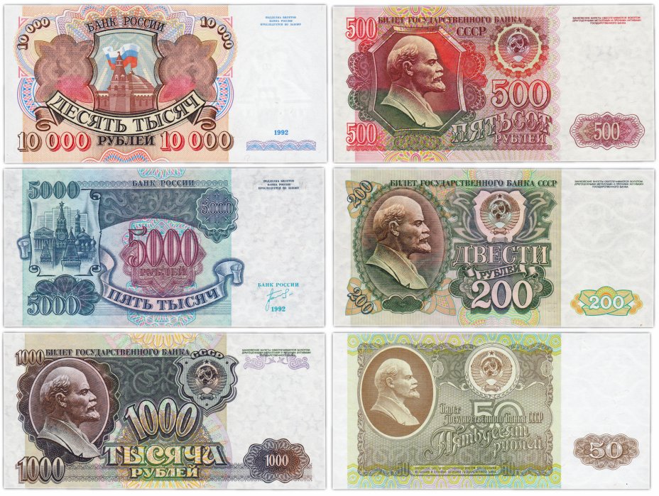 купить Полный набор банкнот образца 1992 года 50, 200, 500, 1000, 5000 и 10000 рублей (6 бон)