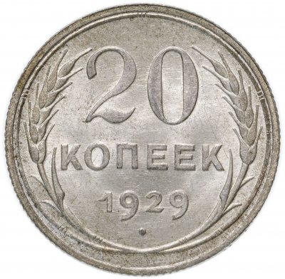 Купить 20 копеек 1929