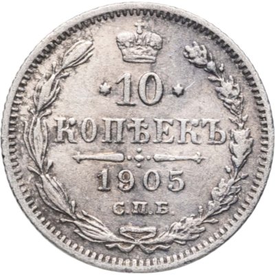 купить 10 копеек 1905 СПБ-АР