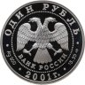Купить 1 рубль 2001 СПМД алтайский горный баран