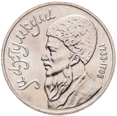 купить 1 рубль 1991 "Махтумкули - туркменский поэт и мыслитель"