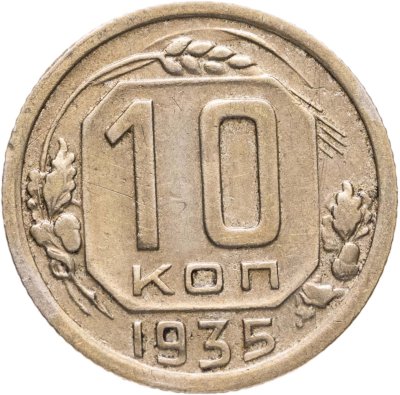 купить 10 копеек 1935