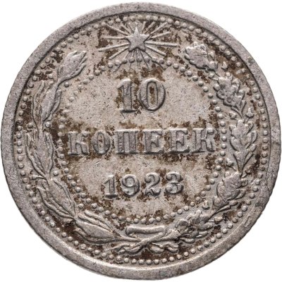 купить 10 копеек 1923
