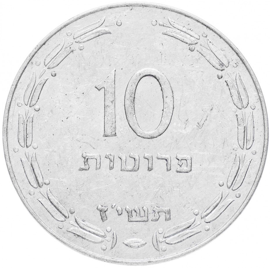 купить Израиль 10 прута 1957