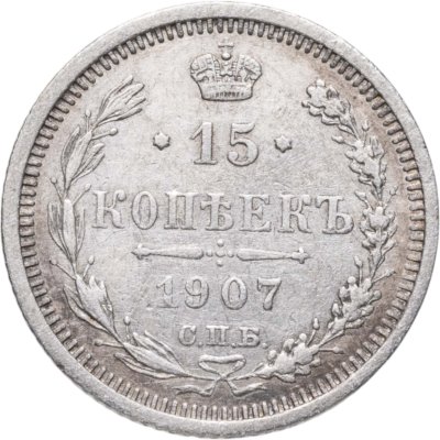 купить 15 копеек 1907 СПБ-ЭБ