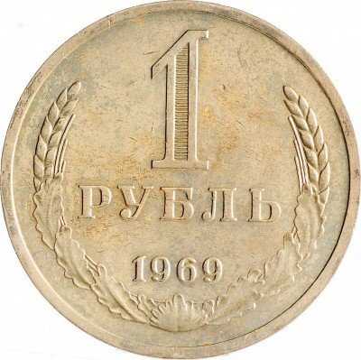 Купить 1 рубль 1969