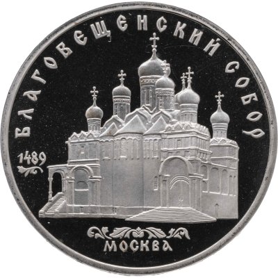 купить 5 рублей 1989 Proof "Благовещенский собор Московского Кремля"