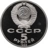 Купить 5 рублей 1989 Proof "Благовещенский собор Московского Кремля"