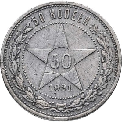 купить 50 копеек 1921 АГ