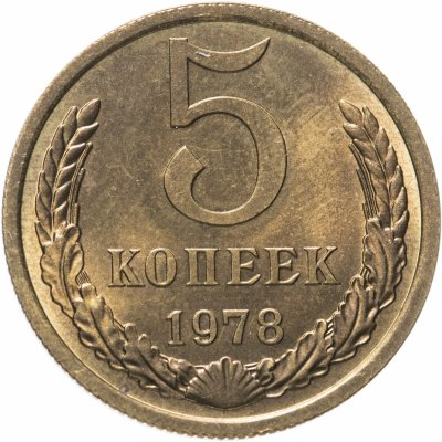 Купить 5 копеек 1978 штемпельный блеск