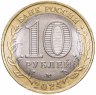 Купить 10 рублей 2024 ММД  "Торопец" (Древние Города России, ДГР)