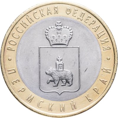 купить 10 рублей 2010 СПМД "Пермский край (Пермь, ЧЯП)"
