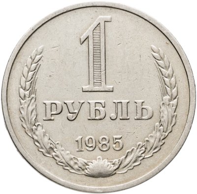 купить 1 рубль 1985