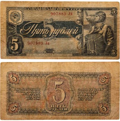 купить 5 рублей 1938 тип литер Большая/маленькая, серия Ук