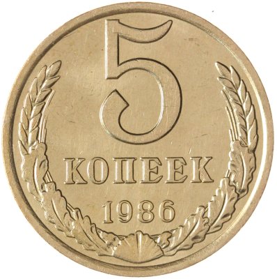 купить 5 копеек 1986