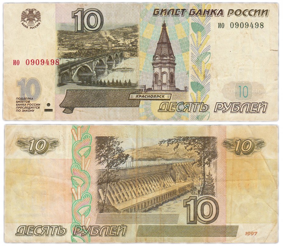 купить 10 рублей 1997 (без модификации) тип литер маленькая/маленькая
